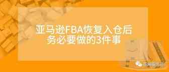 FBA恢复入仓后必做的3件事