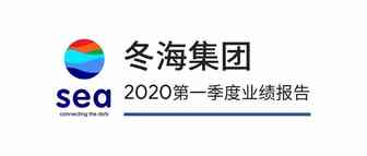 冬海集团发布2020第一季度业绩报告|经调整收入9.1亿美元