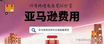 许哥笔记：亚马逊库存仓储超量费怎么来的？超过额定库存绩效将被收取