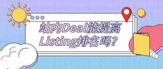 站内Deal能提高Listing排名吗？