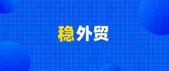 商务部：稳外贸工作的三项举措