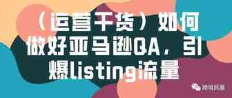 （运营干货）如何做好亚马逊QA，引爆listing流量
