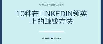 10种在LinkedIn领英上的赚钱方法