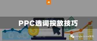 大词、精准词、长尾词，原来我们一直忽略了这些PPC选词技巧和流量入口！