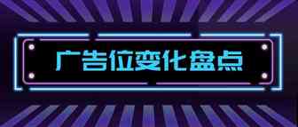 还记得那些亚马逊广告位大调整吗？