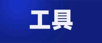 【收藏】90%的东南亚跨境卖家都在用的工具，你知道几个？