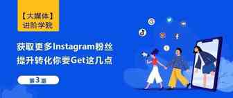 获取更多Instagram粉丝，提升转化你要Get这几点！
