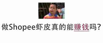 做Shopee虾皮真的能赚钱吗？