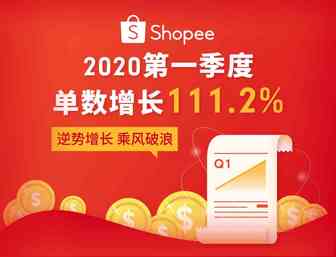 Shopee 2020 Q1订单增长111.2% | 疫情期强势增长跨境类目公布