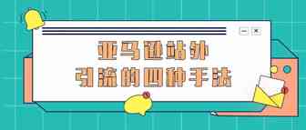 亚马逊站外引流的四种手法（绝对干货）
