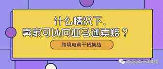 什么情况下，卖家可以向亚马逊平台申诉索赔多收取的款项？