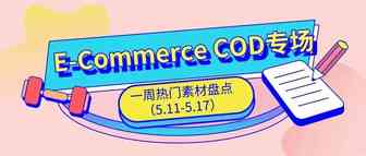 【盘点】Idvert上周（5.11-5.17) 热门素材E-Commerce COD专场