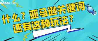 亚马逊卖家如何找到最合适的关键词？