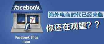 Facebook推出 Facebook Shop 意味着啥？入局海外社交电商 真香！