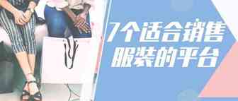 除了亚马逊，还有这7个适合服装类商品销售的电商平台