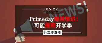 Primeday继续推迟！可能撞期开学季