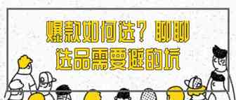 爆款如何选？ 聊聊选品需要避的坑
