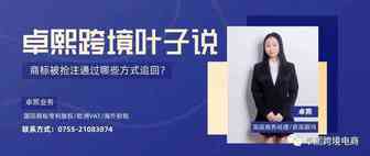 我的商标被抢注，可以通过哪些方式追回？