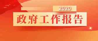 划重点！政府工作报告中外贸人需要特别关注的信息点汇总