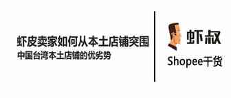 Shopee虾皮卖家如何从中国台湾本土店突围（疫情和实名认证的影响下）