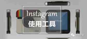 Instagram帖子创建，管理，分析的使用工具全都在这里了！