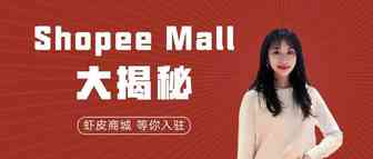 Shopee Mall大揭秘，内附入驻虾皮商城详解