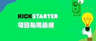 Kickstarter项目每周晨报
