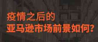 疫情之后的亚马逊市场前景如何？