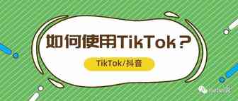 实操 | TikTok与抖音相同的功能点“抢镜=react”，开脑洞录制趣味视频，涨粉必备！