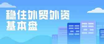 商务部部长钟山：稳住外贸外资基本盘事关大局