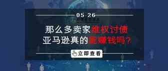 那么多卖家维权讨债，亚马逊真的能赚钱吗
