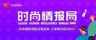 Lazada时尚情报局5月刊：热卖爆款搭配运营宝典，订单飙升超200%!