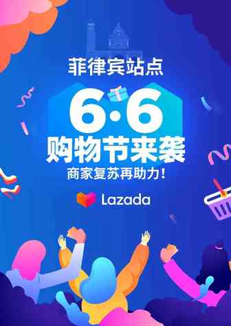 Lazada菲律宾站启动第二个A+级大促6.6购物节