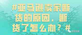 亚马逊卖家断货的原因，断货了怎么办？