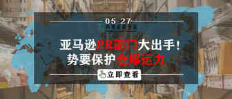 亚马逊PR部门大出手！势要保护仓库运力