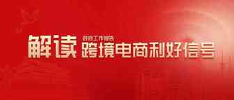 全国两会跨境电商利好信号解读，同是宁波跨境圈内人，你怎么看？