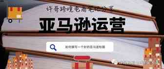 许哥笔记：一个好的亚马逊标题应该如何撰写？