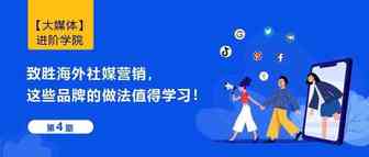 致胜海外社媒营销，这些品牌的做法值得学习！