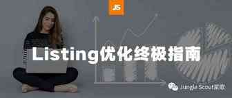 Best Seller也有优化空间！做到极致的Listing原来长这样！