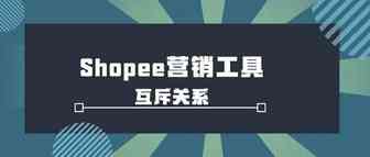 科普|Shopee营销工具互斥关系（附表）