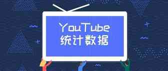了解Youtube统计数据，让你的视频营销更成功