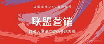 从小白卖家到资深人士，跨境人屡试不爽的联盟营销