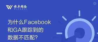 维卓课堂 | 为什么Facebook与GA跟踪到的数据不匹配？答案在这里