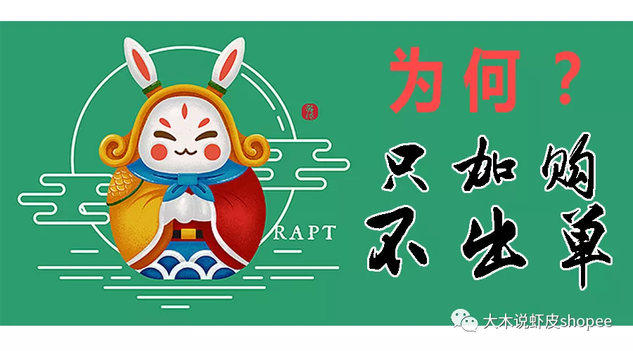 你的产品只有加购？没有出单？请看过来！