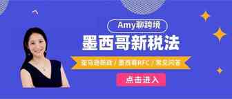 Amy聊跨境：墨西哥RFC新税法常见问题解答