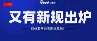新政！亚马逊更改类目排名规则，新品机会来了？