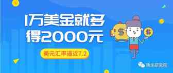美元汇率逼近7.2，对跨境电商影响几何？
