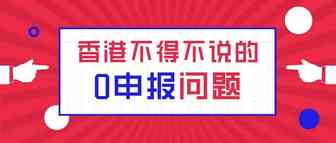 香港不得不说的0申报问题
