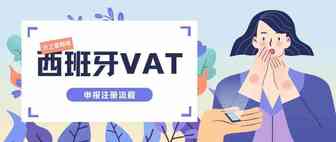 沙之星跨境：西班牙VAT注册需要通过5个流程