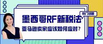 Amy聊跨境：墨西哥RFC新税法资讯以及亚马逊卖家该如何应对？